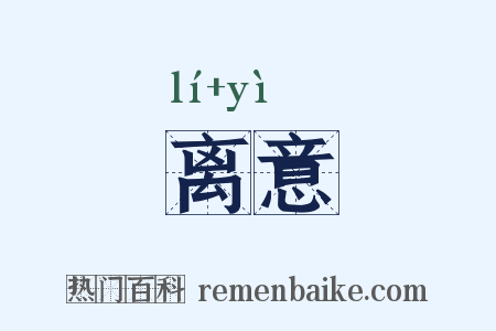 离意是什么意思的图片